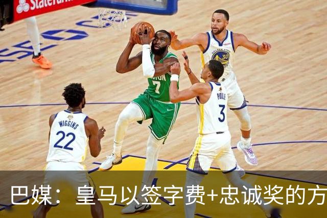 巴媒：皇马以签字费+忠诚奖的方式提高总报价 与维尼修斯达成共识