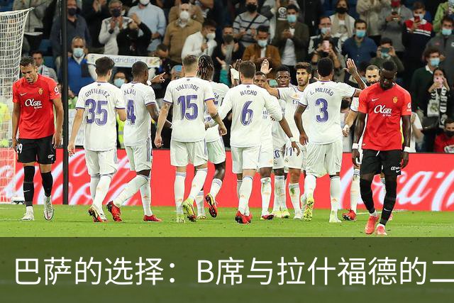 巴萨的选择：B席与拉什福德的二选一，未来的阵容何去何从？