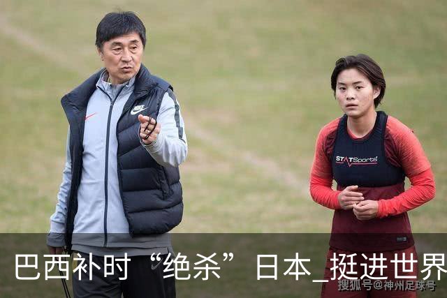 巴西补时“绝杀”日本 挺进世界杯16强