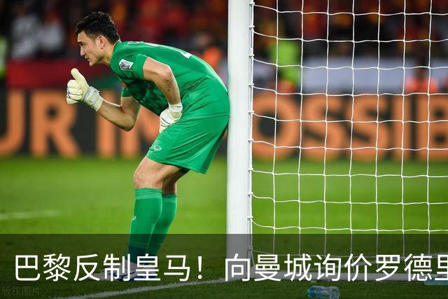 巴黎反制皇马！向曼城询价罗德里 掏8000万欧截胡？