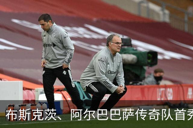 布斯克茨、阿尔巴巴萨传奇队首秀，迎战利物浦巨星阵容！