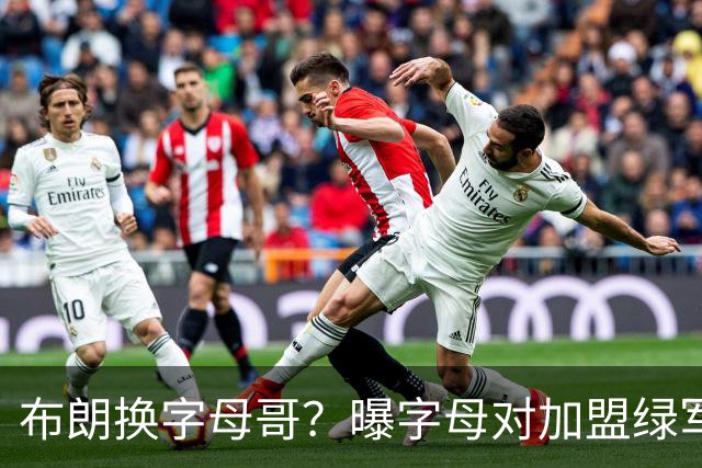 布朗换字母哥？曝字母对加盟绿军十分感兴趣