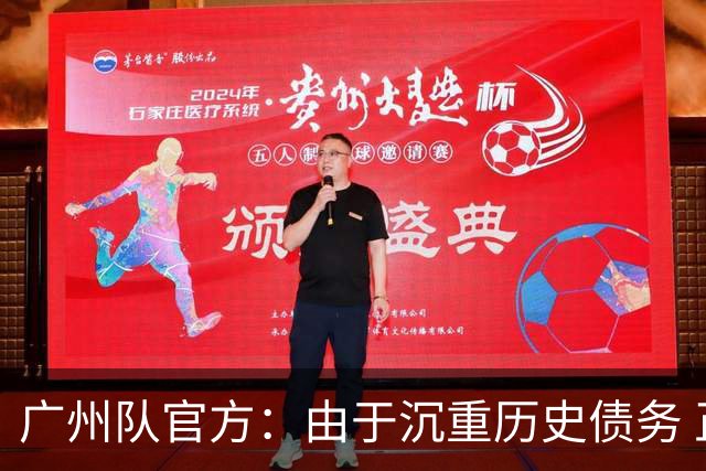 广州队官方：由于沉重历史债务 正式宣布解散