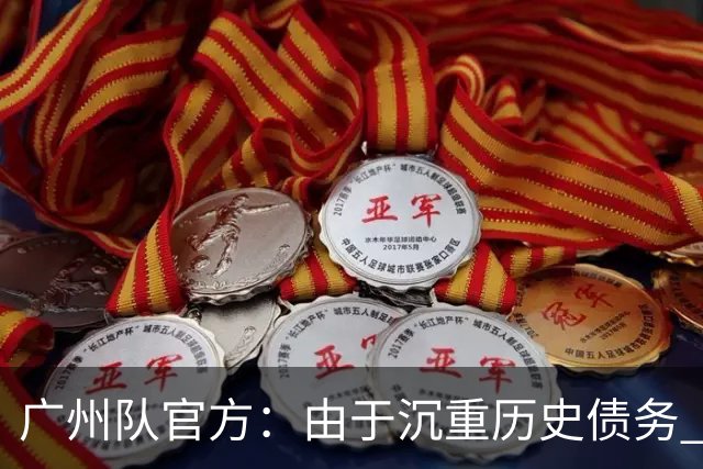 广州队官方：由于沉重历史债务 正式宣布解散