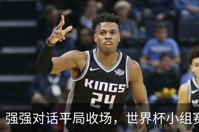 强强对话平局收场，世界杯小组赛巴西队1比1战平摩洛哥