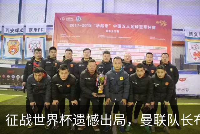 征战世界杯遗憾出局，曼联队长布鲁诺·费尔南德斯将缺席训练