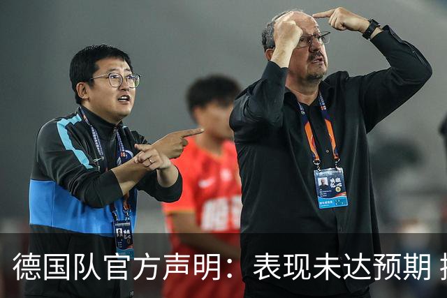 德国队官方声明：表现未达预期 接受合理批评但绝不容忍种族歧视