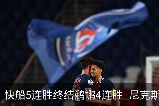 快船5连胜终结鹈鹕4连胜 尼克斯大胜76人3连胜