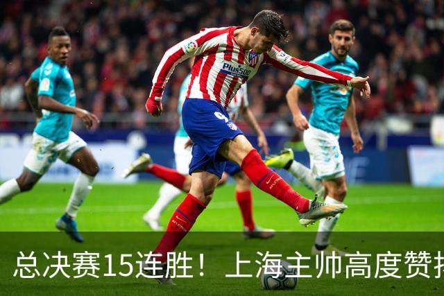 总决赛15连胜！上海主帅高度赞扬张镇麟：引进他是明智之举