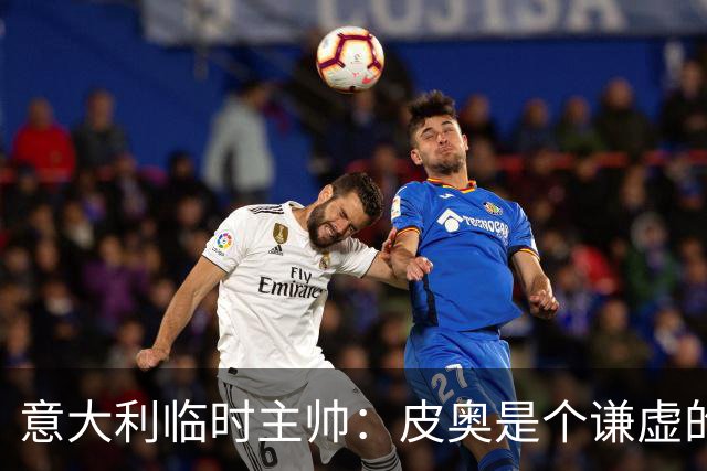 意大利临时主帅：皮奥是个谦虚的孩子，我们关注的不是结果是过程