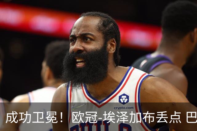 成功卫冕！欧冠-埃泽加布丢点 巴黎点球战总分5-4阿森纳夺冠