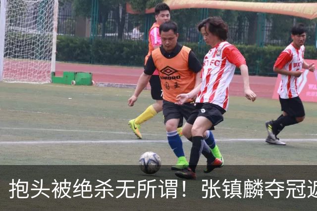 抱头被绝杀无所谓！张镇麟夺冠遮百丑？他在男篮仍难有表现