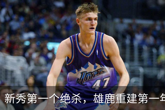 新秀第一个绝杀，雄鹿重建第一年就捡到宝了