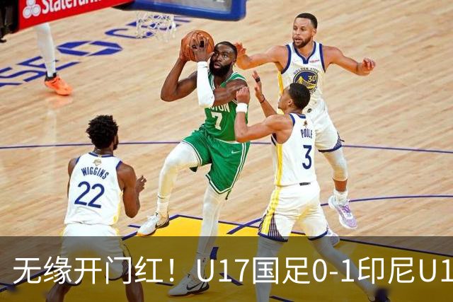 无缘开门红！U17国足0-1印尼U17 孔玺诺抽射造险国足下场对阵日本
