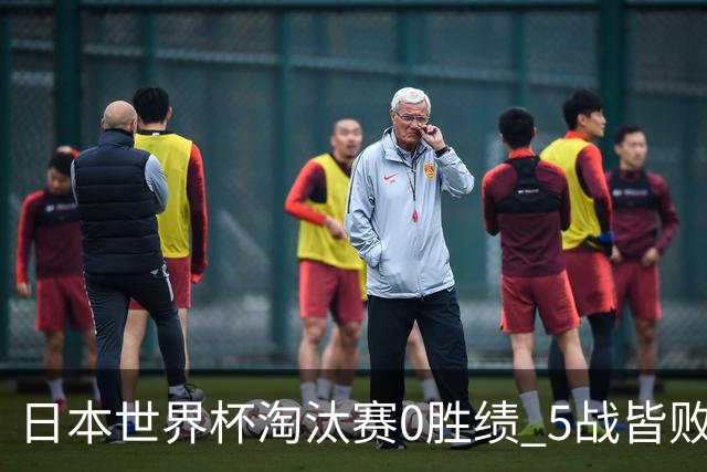 日本世界杯淘汰赛0胜绩 5战皆败2输点球2遭逆转绝杀