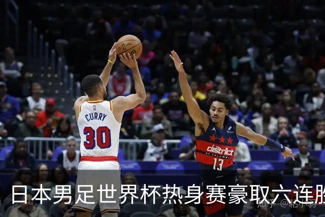 日本男足世界杯热身赛豪取六连胜，1:0击败冰岛却暴露隐患！