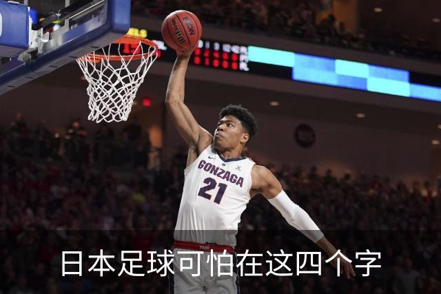 日本足球可怕在这四个字
