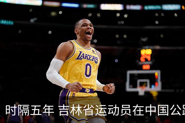 时隔五年 吉林省运动员在中国公路自行车赛再次夺冠