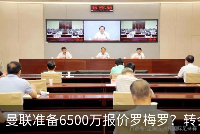 曼联准备6500万报价罗梅罗？转会真实立场曝光！红魔快马小妖转投利兹联