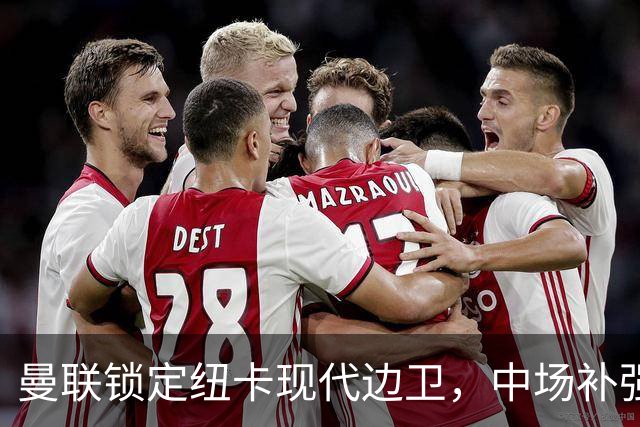 曼联锁定纽卡现代边卫，中场补强遇蓝军竞价，齐尔克泽去留存变数