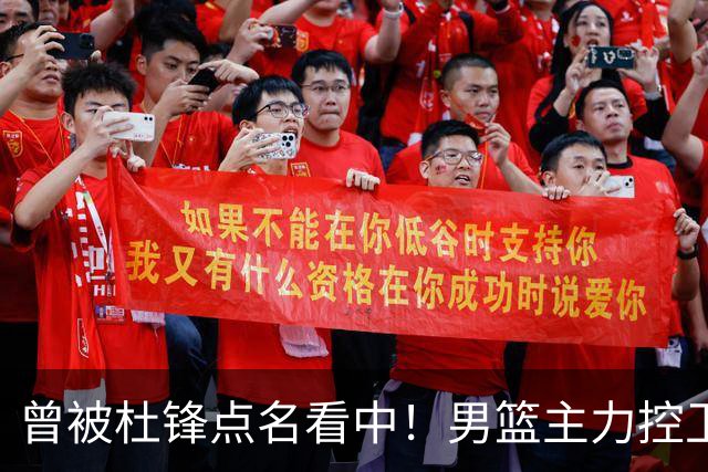 曾被杜锋点名看中！男篮主力控卫被裁，广东队成最大潜在引援目标