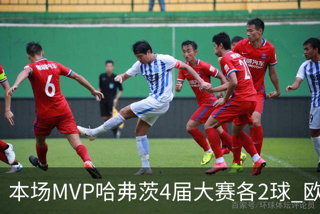 本场MVP哈弗茨4届大赛各2球 欧洲球员仅逊于凯恩姆巴佩