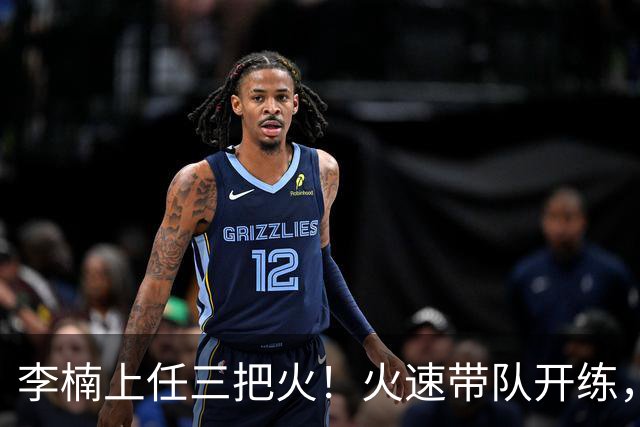 李楠上任三把火！火速带队开练，赵睿不例外，方硕或续约，冲击CBA总冠军！