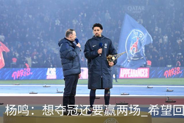 杨鸣：想夺冠还要赢两场 希望回主场一鼓作气
