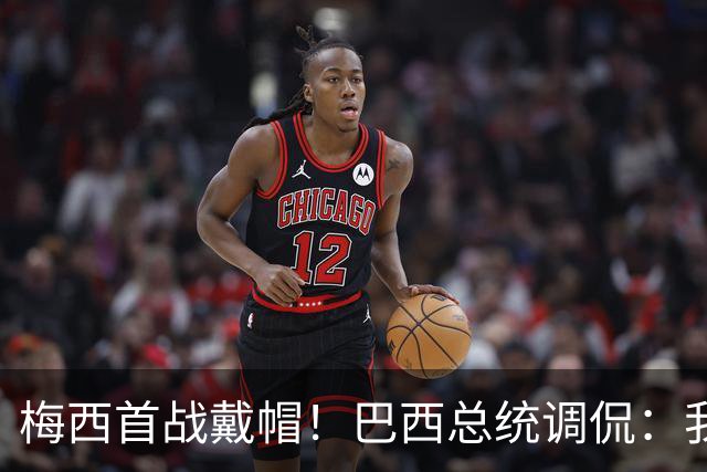梅西首战戴帽！巴西总统调侃：我曾想要不要为巴西队签下梅西