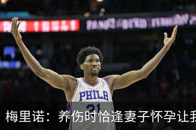 梅里诺：养伤时恰逢妻子怀孕让我压力很大 亚马尔的特别无需多言
