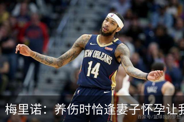 梅里诺：养伤时恰逢妻子怀孕让我压力很大 亚马尔的特别无需多言