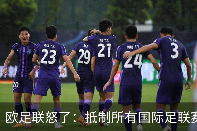 欧足联怒了：抵制所有国际足联赛事