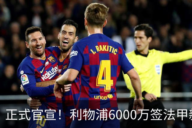 正式官宣！利物浦6000万签法甲新星，身价暴涨3倍，将接班科纳特