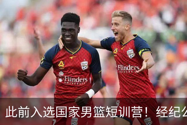 此前入选国家男篮短训营！经纪公司晒徐杰携手刘金雨赴美特训