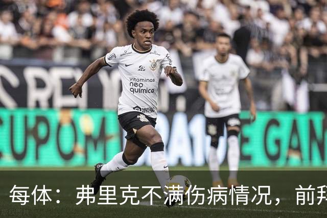 每体：弗里克不满伤病情况，前拜仁体能教练布罗伊希将加盟巴萨