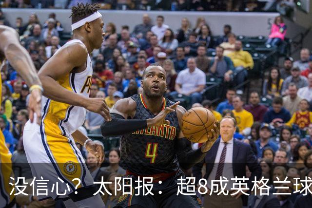 没信心？太阳报：超8成英格兰球迷认为无法夺冠 30%认为只能到8强