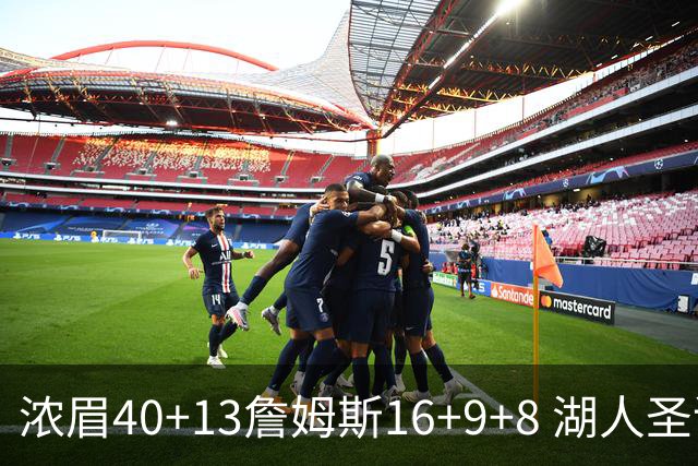 浓眉40+13詹姆斯16+9+8 湖人圣诞大战不敌绿军
