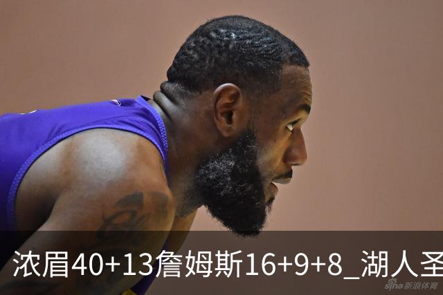 浓眉40+13詹姆斯16+9+8 湖人圣诞大战不敌绿军