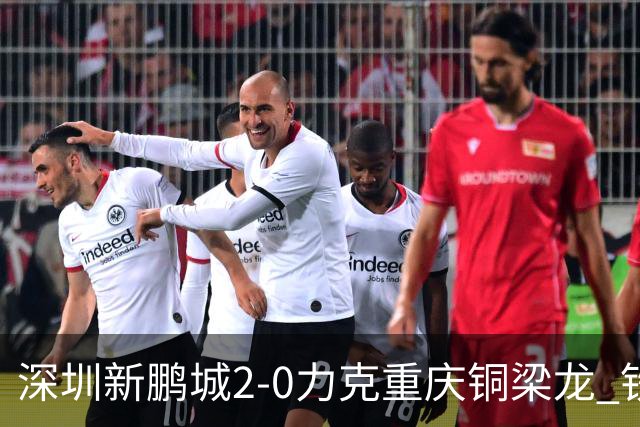 深圳新鹏城2-0力克重庆铜梁龙 铁血精神共筑主场胜利