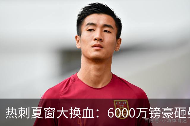 热刺夏窗大换血：6000万镑豪砸曼城边锋 清洗8大悍将 12人必须留下