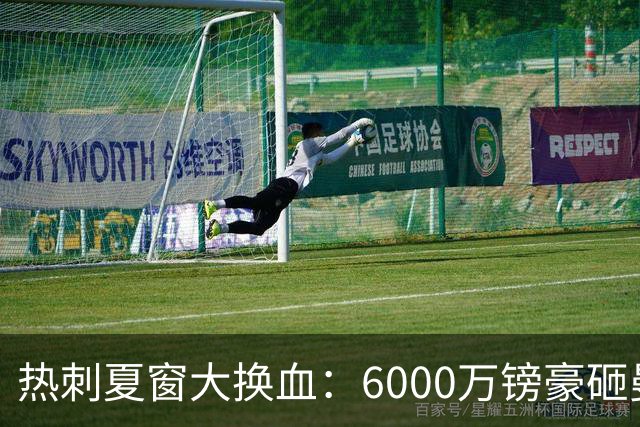 热刺夏窗大换血：6000万镑豪砸曼城边锋 清洗8大悍将 12人必须留下