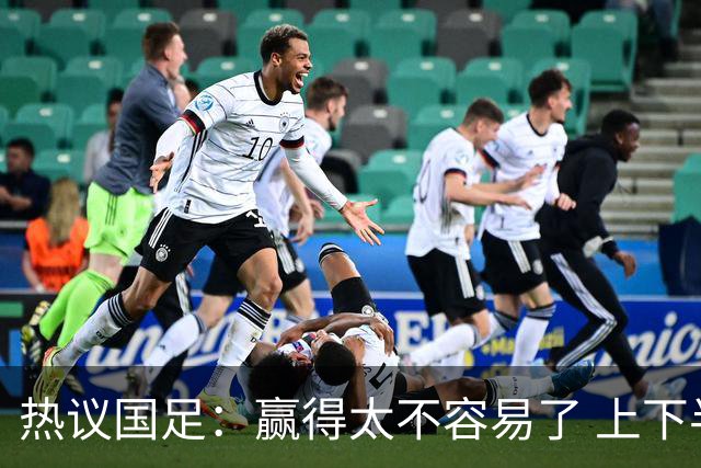 热议国足：赢得太不容易了 上下半场判若两队