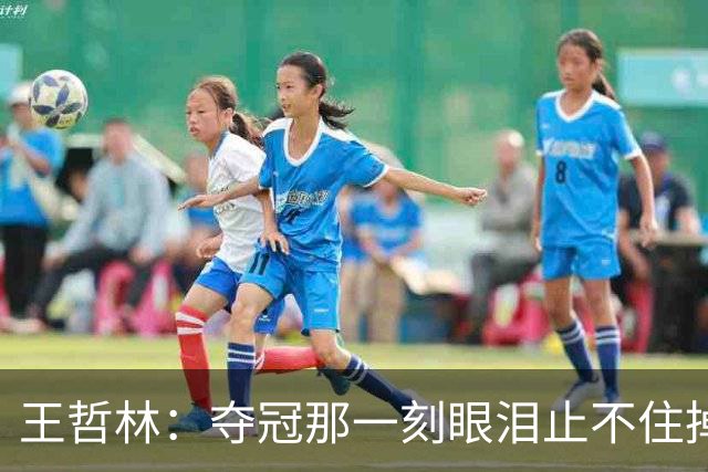 王哲林：夺冠那一刻眼泪止不住掉下来 这14年我经历了太多