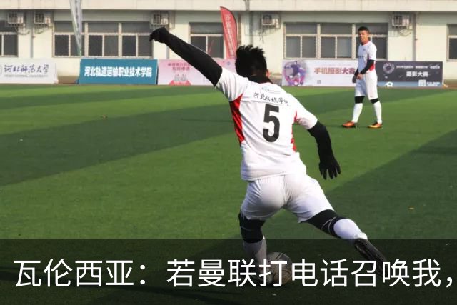 瓦伦西亚：若曼联打电话召唤我，我一定飞奔而去，愿担任任何角色
