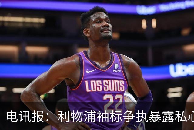 电讯报：利物浦袖标争执暴露私心，伊劳拉需警惕个人利益优先