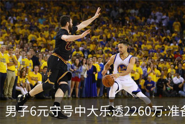 男子6元守号中大乐透2260万:准备改善家庭生活