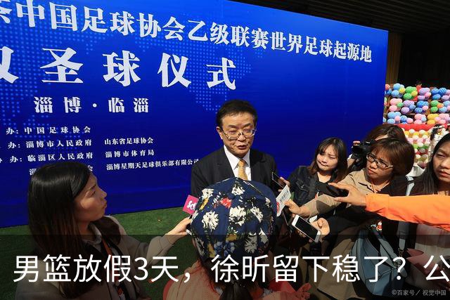 男篮放假3天，徐昕留下稳了？公开表态，郭士强欣慰，杜锋尴尬
