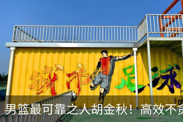 男篮最可靠之人胡金秋！高效不贪功的球员谁不爱？