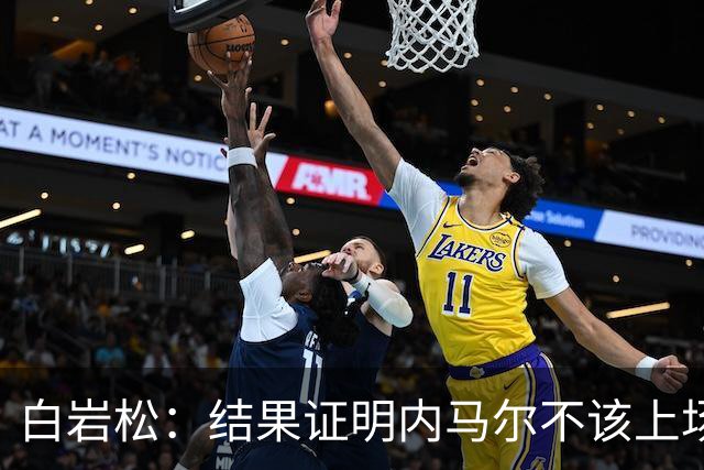 白岩松：结果证明内马尔不该上场，他入选大名单本身就是很奇怪