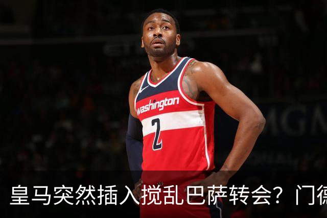 皇马突然插入搅乱巴萨转会？门德斯力邀曼城名宿加入，诺坎普咋办